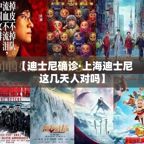 【迪士尼确诊·上海迪士尼这几天人对吗】