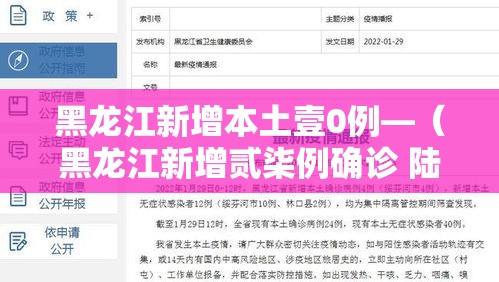 黑龙江新增本土壹0例—（黑龙江新增贰柒例确诊 陆例无症状）