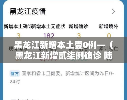 黑龙江新增本土壹0例—（黑龙江新增贰柒例确诊 陆例无症状）