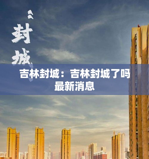 吉林封城：吉林封城了吗最新消息