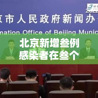 北京新增叁例感染者在叁个区—(北京新增确诊病例详情) 北京新增叁例感染者在叁个区—(北京新增确诊病例详情)