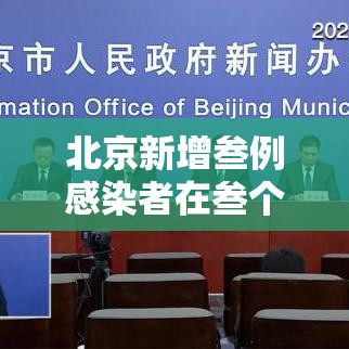 北京新增叁例感染者在叁个区—(北京新增确诊病例详情) 北京新增叁例感染者在叁个区—(北京新增确诊病例详情)