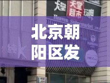 北京朝阳区发现贰例初筛阳性:北京市朝阳区新冠疫情 北京朝阳区发现贰例初筛阳性:北京市朝阳区新冠疫情