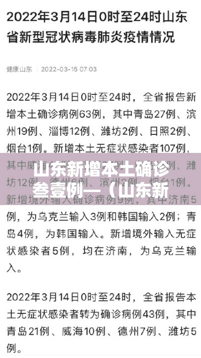 山东新增本土确诊叁壹例—(山东新冠病毒最新状况) 山东新增本土确诊叁壹例—(山东新冠病毒最新状况)