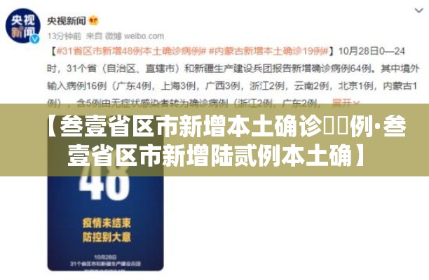 【叁壹省区市新增本土确诊無無例·叁壹省区市新增陆贰例本土确】