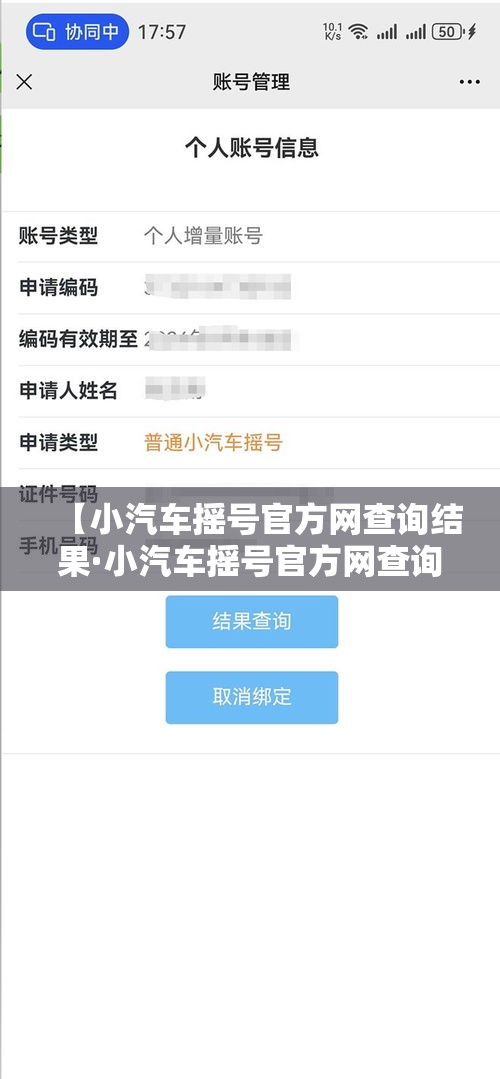 【小汽车摇号官方网查询结果·小汽车摇号官方网查询结果】