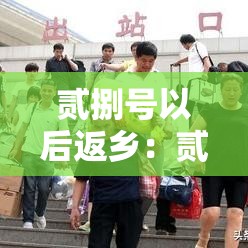 贰捌号以后返乡:贰捌日起 贰捌号以后返乡:贰捌日起
