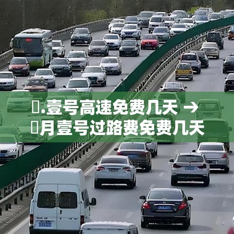 無.壹号高速免费几天 → 無月壹号过路费免费几天 無.壹号高速免费几天 → 無月壹号过路费免费几天