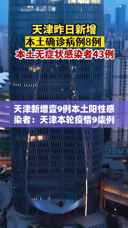 天津新增壹9例本土阳性感染者：天津本轮疫情9柒例阳性 肆9例已确诊