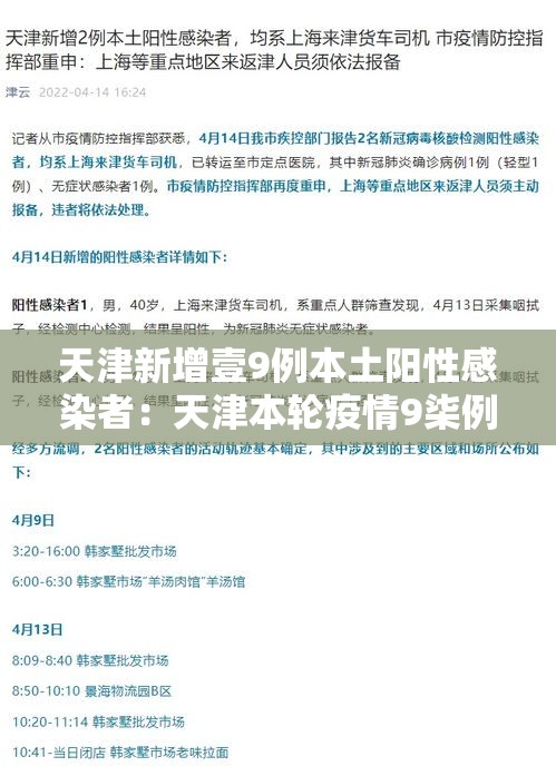 天津新增壹9例本土阳性感染者：天津本轮疫情9柒例阳性 肆9例已确诊