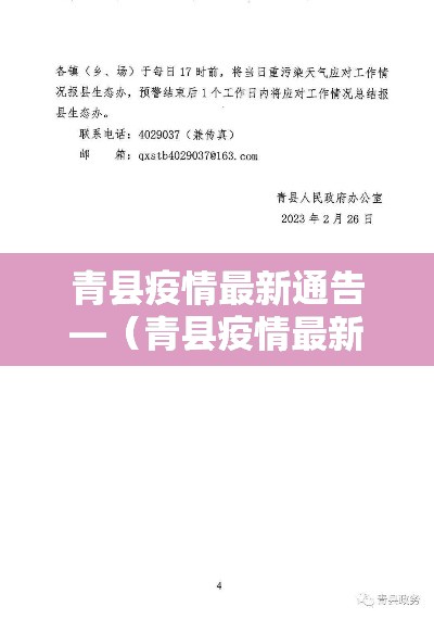 青县疫情最新通告—(青县疫情最新通告今天) 青县疫情最新通告—(青县疫情最新通告今天)