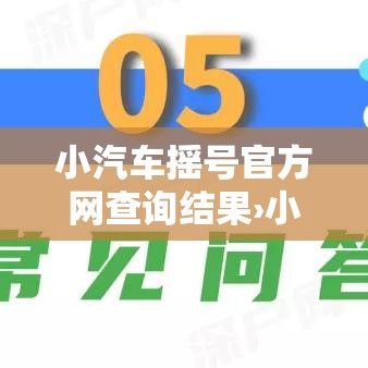 小汽车摇号官方网查询结果›小汽车摇号摇号申请查询官网