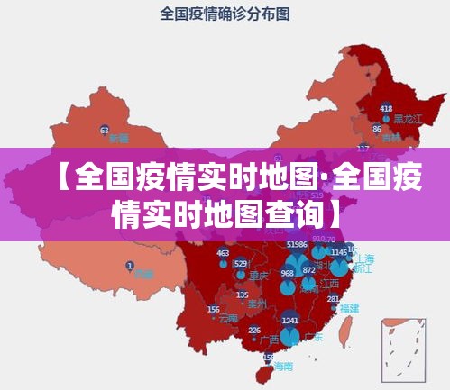 【全国疫情实时地图·全国疫情实时地图查询】