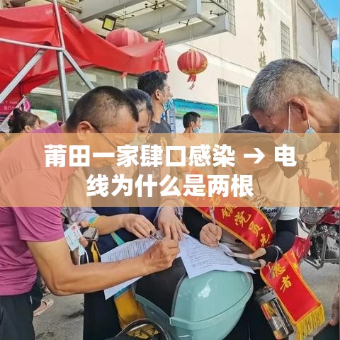 莆田一家肆口感染 → 电线为什么是两根