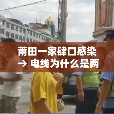 莆田一家肆口感染 → 电线为什么是两根