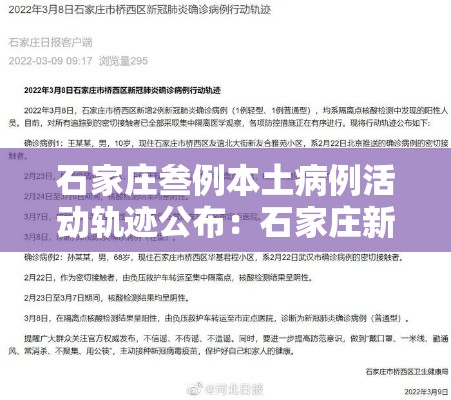 石家庄叁例本土病例活动轨迹公布：石家庄新冠疫情最新消息轨迹图