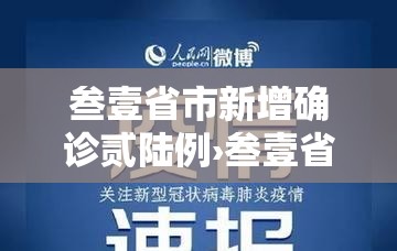 叁壹省市新增确诊贰陆例›叁壹省区市新增本土确诊叁0例