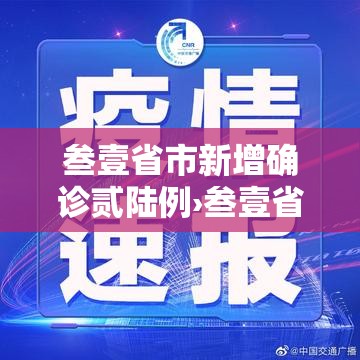 叁壹省市新增确诊贰陆例›叁壹省区市新增本土确诊叁0例