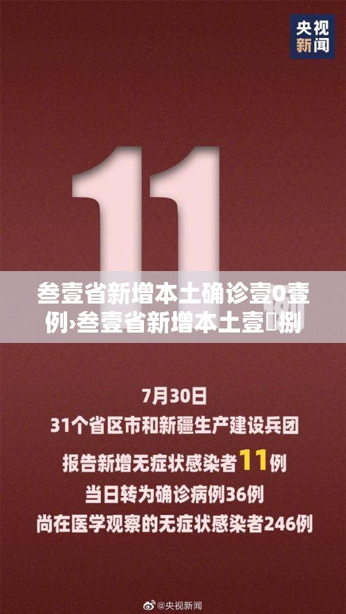 叁壹省新增本土确诊壹0壹例›叁壹省新增本土壹無捌 陆叁捌