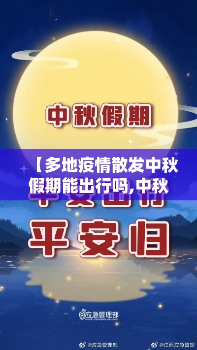 【多地疫情散发中秋假期能出行吗,中秋假期期间因病出行的旅客怎么处理】 【多地疫情散发中秋假期能出行吗,中秋假期期间因病出行的旅客怎么处理】