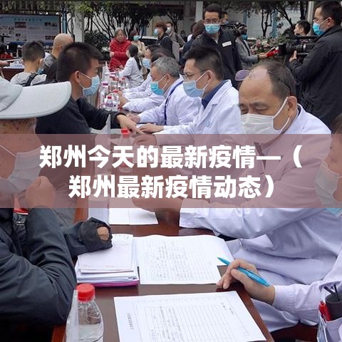 郑州今天的最新疫情—(郑州最新疫情动态) 郑州今天的最新疫情—(郑州最新疫情动态)