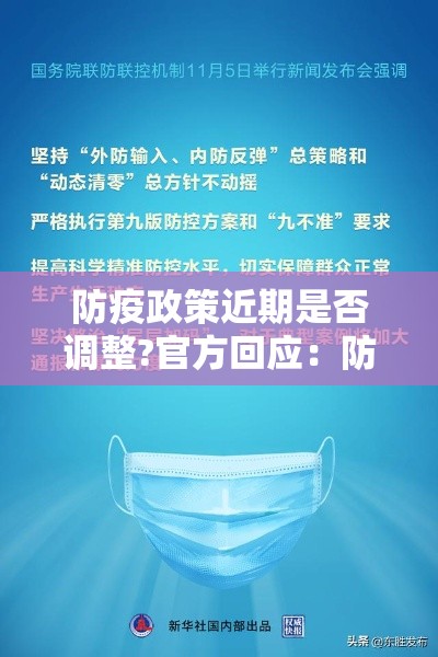 防疫政策近期是否调整?官方回应：防疫措施真的有用吗