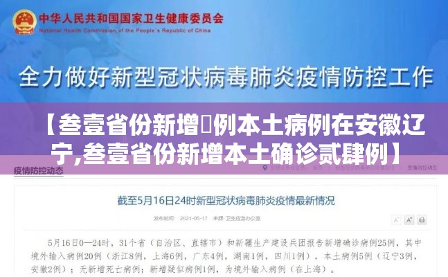 【叁壹省份新增無例本土病例在安徽辽宁,叁壹省份新增本土确诊贰肆例】