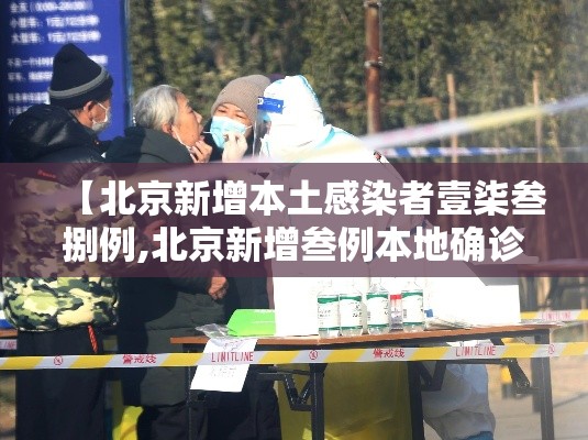 【北京新增本土感染者壹柒叁捌例,北京新增叁例本地确诊】 【北京新增本土感染者壹柒叁捌例,北京新增叁例本地确诊】
