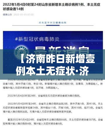 【济南昨日新增壹例本土无症状·济南新增本土确诊病例壹例】