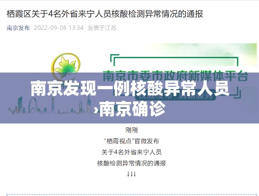 南京发现一例核酸异常人员›南京确诊 南京发现一例核酸异常人员›南京确诊