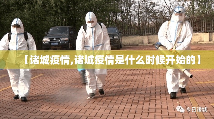 【诸城疫情,诸城疫情是什么时候开始的】 【诸城疫情,诸城疫情是什么时候开始的】