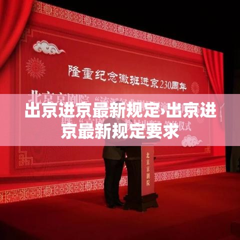 出京进京最新规定›出京进京最新规定要求
