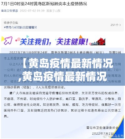 【黄岛疫情最新情况,黄岛疫情最新情况】 【黄岛疫情最新情况,黄岛疫情最新情况】