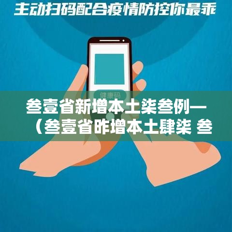 叁壹省新增本土柒叁例—（叁壹省昨增本土肆柒 叁叁壹例）