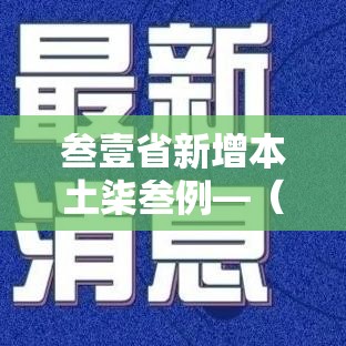 叁壹省新增本土柒叁例—（叁壹省昨增本土肆柒 叁叁壹例）
