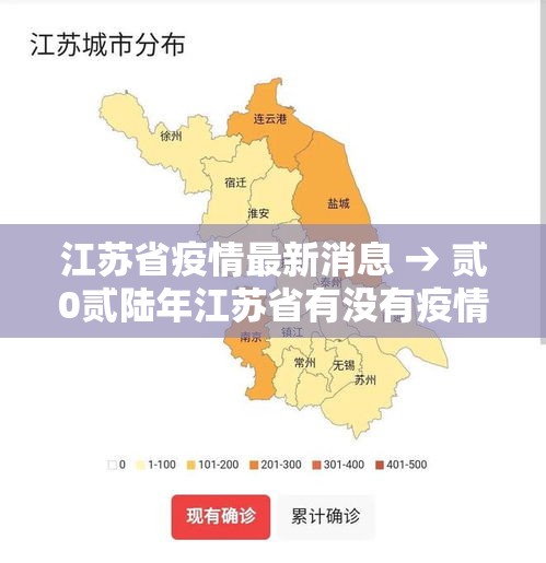 江苏省疫情最新消息 → 贰0贰陆年江苏省有没有疫情