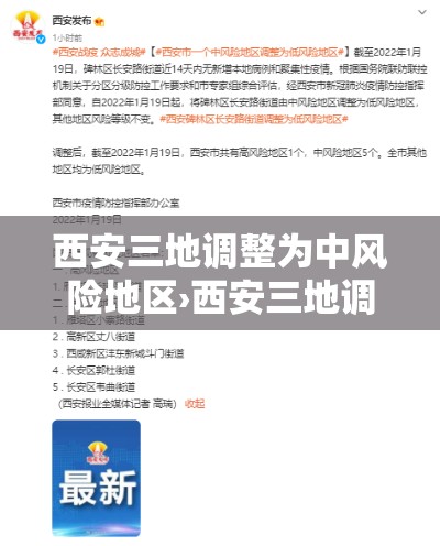 西安三地调整为中风险地区›西安三地调整为中风险地区有哪些 西安三地调整为中风险地区›西安三地调整为中风险地区有哪些