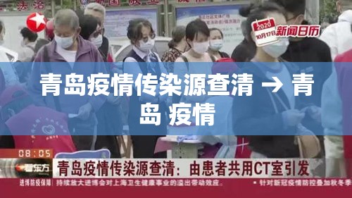 青岛疫情传染源查清 → 青岛 疫情