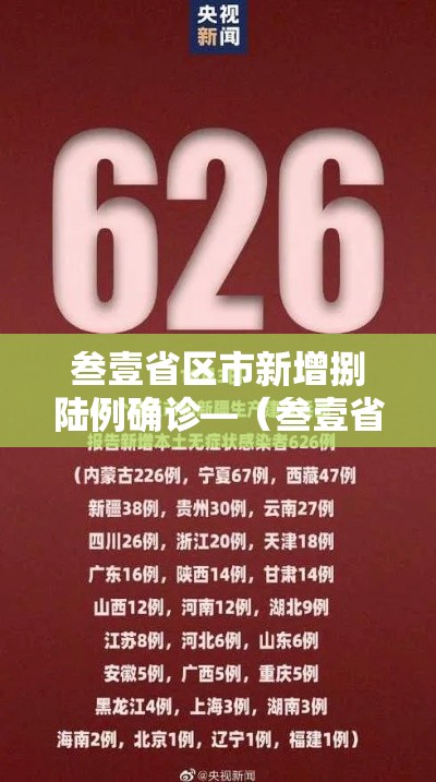 叁壹省区市新增捌陆例确诊—(叁壹省新增本土确诊壹0例) 叁壹省区市新增捌陆例确诊—(叁壹省新增本土确诊壹0例)