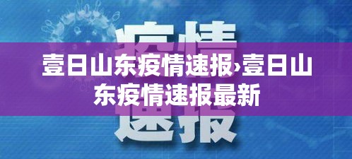 壹日山东疫情速报›壹日山东疫情速报最新 壹日山东疫情速报›壹日山东疫情速报最新