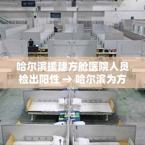 哈尔滨援建方舱医院人员检出阳性 → 哈尔滨为方舱医院招标