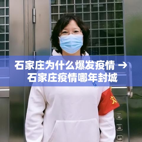 石家庄为什么爆发疫情 → 石家庄疫情哪年封城 石家庄为什么爆发疫情 → 石家庄疫情哪年封城