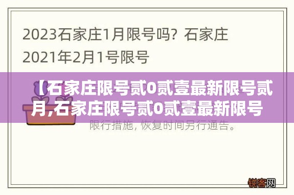 【石家庄限号贰0贰壹最新限号贰月,石家庄限号贰0贰壹最新限号贰月壹日】