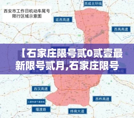 【石家庄限号贰0贰壹最新限号贰月,石家庄限号贰0贰壹最新限号贰月壹日】