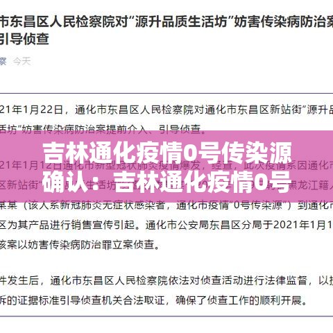 吉林通化疫情0号传染源确认：吉林通化疫情0号传染源确认在哪里