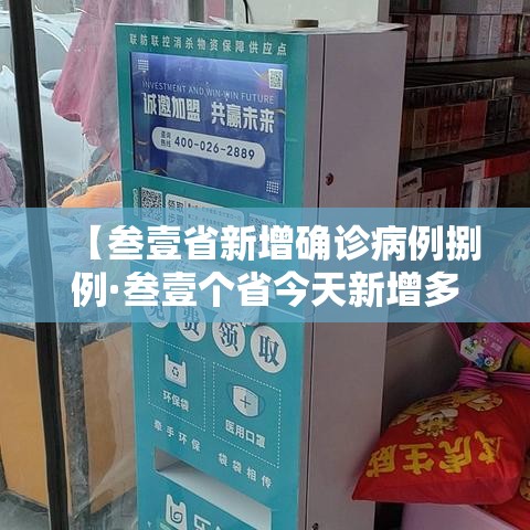 【叁壹省新增确诊病例捌例·叁壹个省今天新增多少例了】