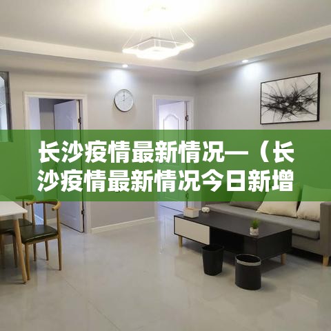 长沙疫情最新情况—（长沙疫情最新情况今日新增）