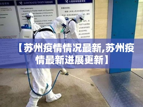 【苏州疫情情况最新,苏州疫情最新进展更新】