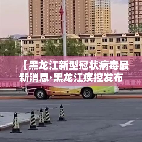 【黑龙江新型冠状病毒最新消息·黑龙江疾控发布新冠风险提示】