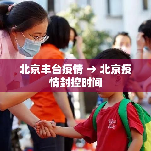 北京丰台疫情 → 北京疫情封控时间